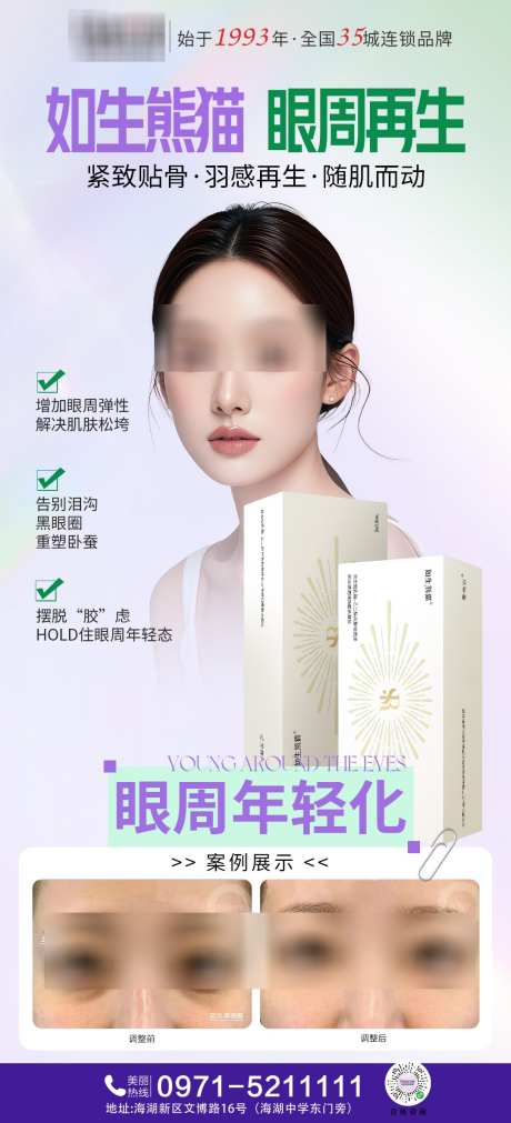 眼周抗衰如生熊猫_源文件下载_PSD格式_1083X2381像素-如生熊猫,案例,医美-作品编号:2025070710133067-志设