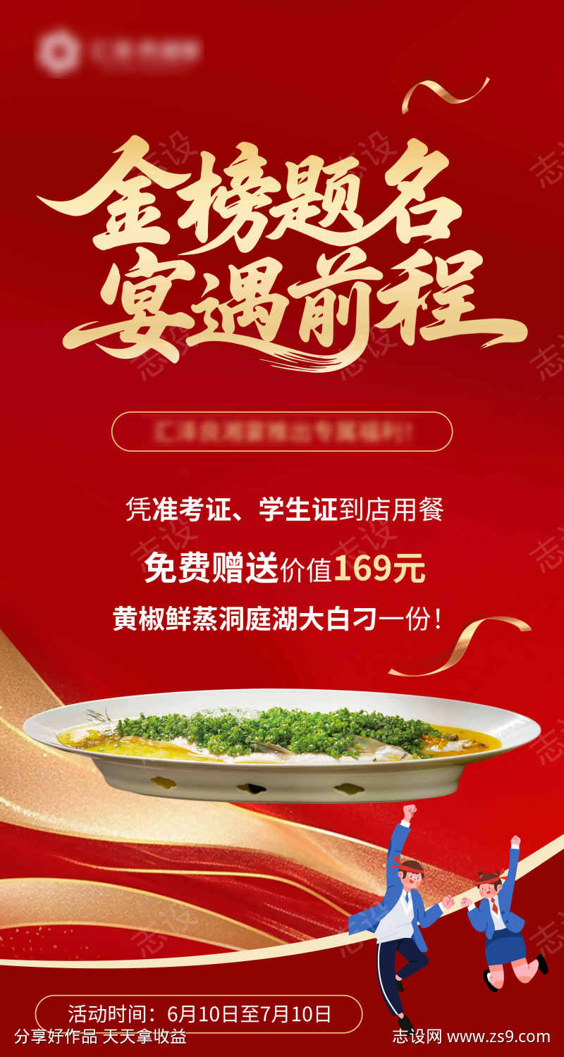 金榜题名宴遇前程海报