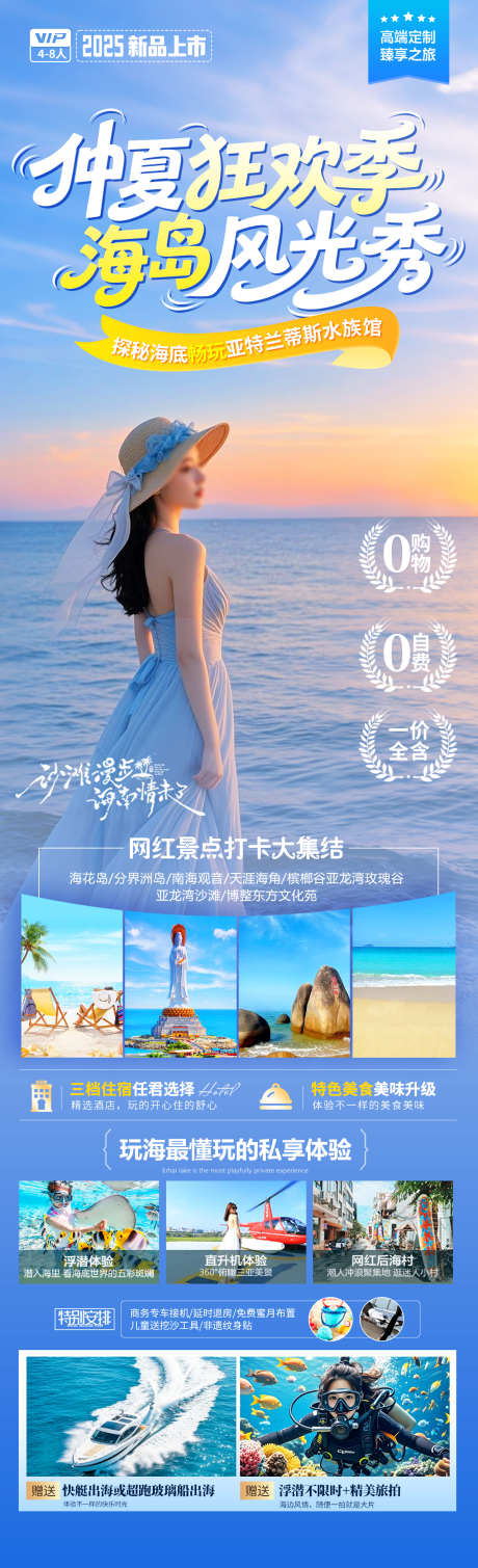 仲夏狂欢季海岛风光秀_源文件下载_PSD格式_1280X4200像素-天涯海角,南海观音,潜水-作品编号:2025070810033759-志设-zs9.com