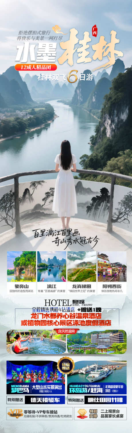 水墨桂林旅游海报_源文件下载_PSD格式_1280X4200像素-西街,龙脊,梯田-作品编号:2025070810135665-志设