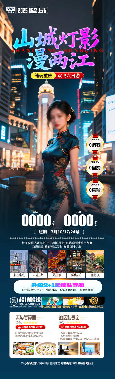 山城灯影漫两江旅游海报_源文件下载_PSD格式_1280X4200像素-洪崖洞,解放碑,夜景-作品编号:2025070810144233-志设-zs9.com