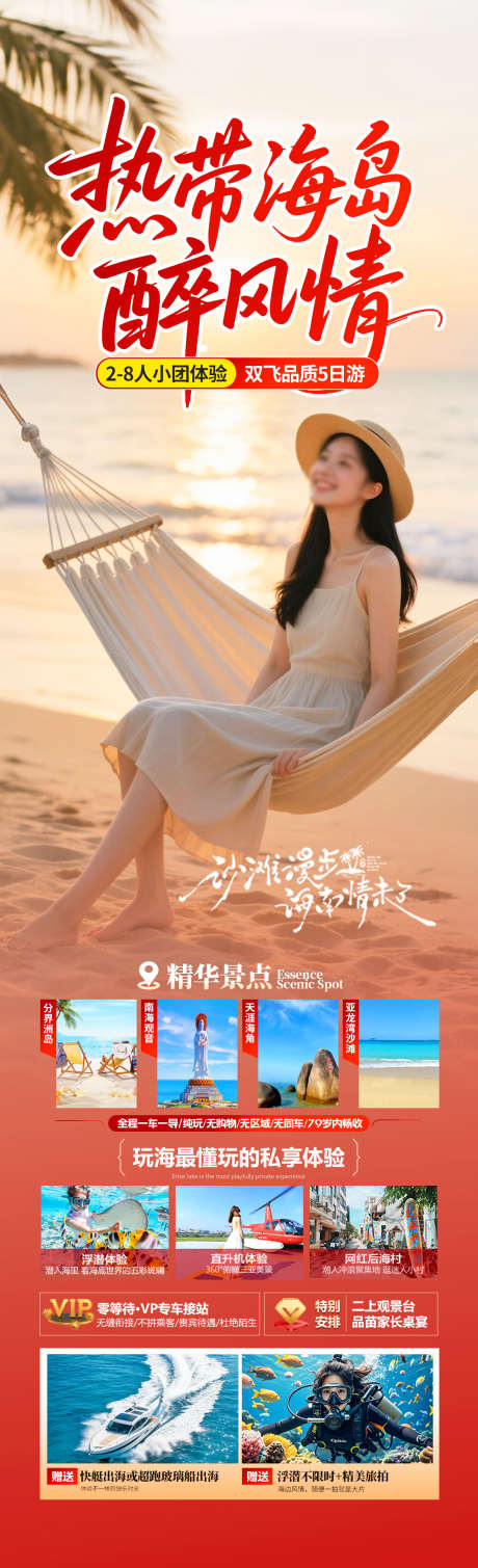 热带海岛醉风情_源文件下载_PSD格式_1280X4200像素-旅拍,日落,沙滩-作品编号:2025070810129106-志设-zs9.com
