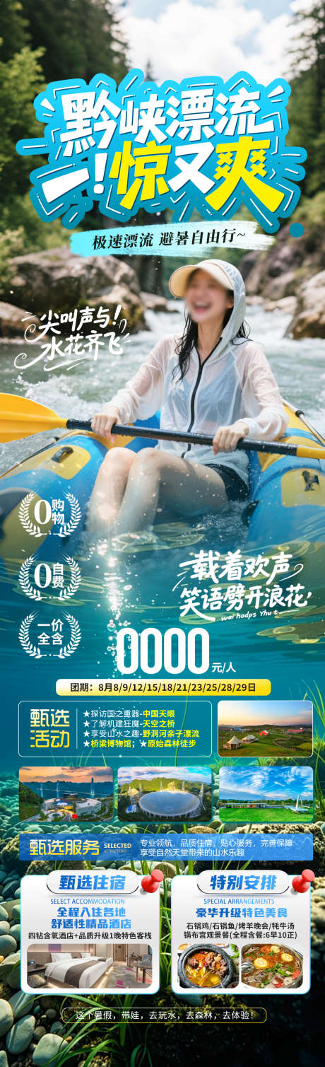 黔峡漂流惊又爽_源文件下载_PSD格式_1280X4200像素-清凉一夏,漂流,避暑-作品编号:2025070810164993-志˯设.网