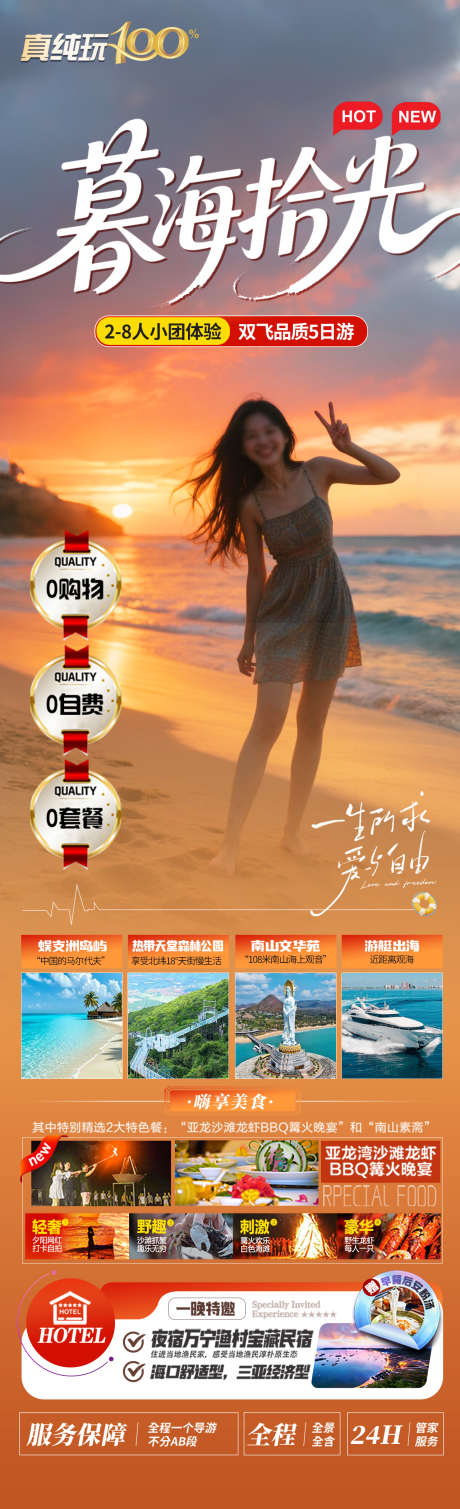 暮海拾光旅游海报_源文件下载_PSD格式_1280X4200像素-南海,观音,蜈洲支岛-作品编号:2025070810141074-志设-zs9.com