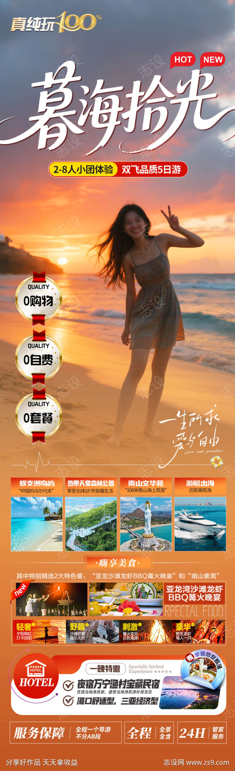 暮海拾光旅游海报