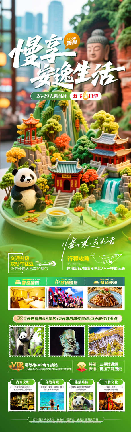 慢享安逸生活旅游海报_源文件下载_PSD格式_1280X4200像素-黄龙,九寨沟,乐山大佛-作品编号:2025070810149275-志设-zs9.com