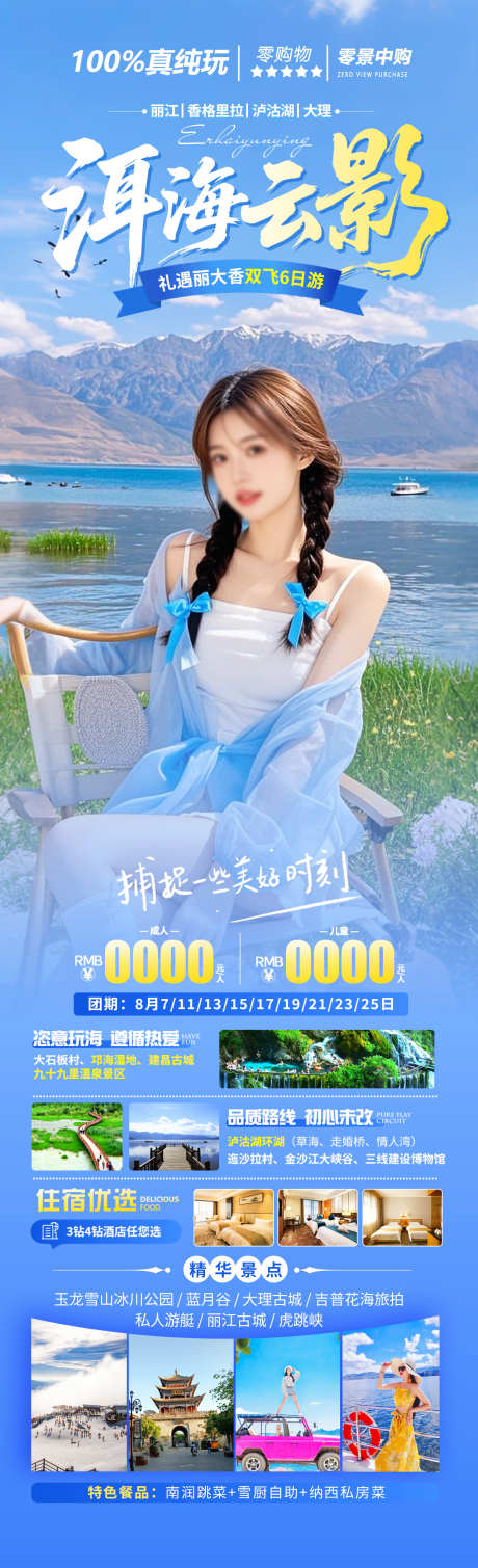 洱海云影旅游海报_源文件下载_PSD格式_1280X4200像素-洱海,泸沽湖,丽江-作品编号:2025070810158963-志设-zs9.com