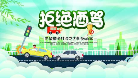 拒绝酒驾宣传_源文件下载_PSD格式_1701X957像素-教育,环保,安全-作品编号:2025071513128231-志ˌ设’网
