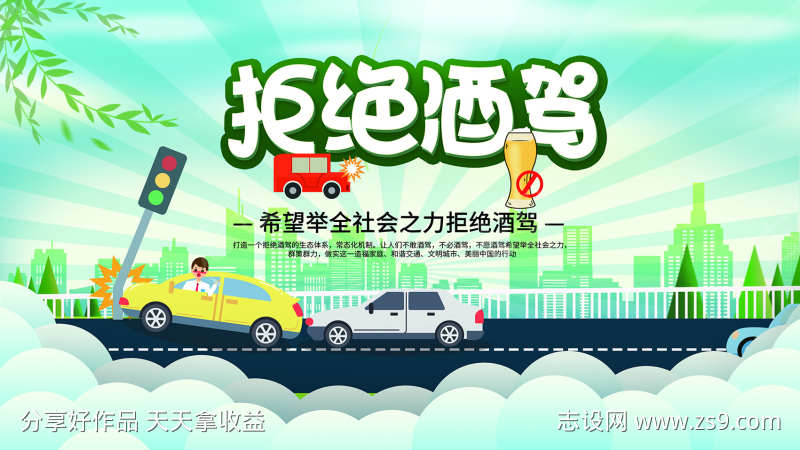 拒绝酒驾宣传