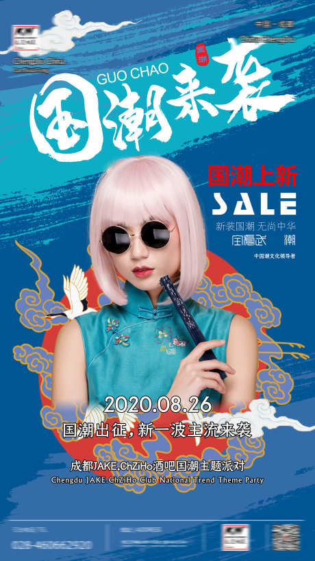 酒吧国潮派对_源文件下载_PSD格式_1701X3024像素-套餐,优惠,酒水-作品编号:2025071208554195-志设-zs9.com