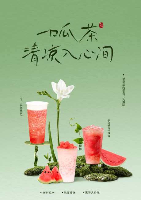 西瓜奶茶上新海报_源文件下载_PSD格式_2480X3508像素-奶茶,果茶,海报-作品编号:2025070810266235-志设