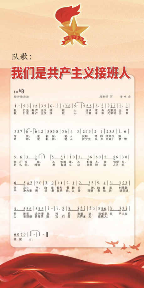 少先队队歌展板_源文件下载_PSD格式_643X1280像素-展板,红领巾,学校-作品编号:2025070810273434-素材库-www.sucai1.cn