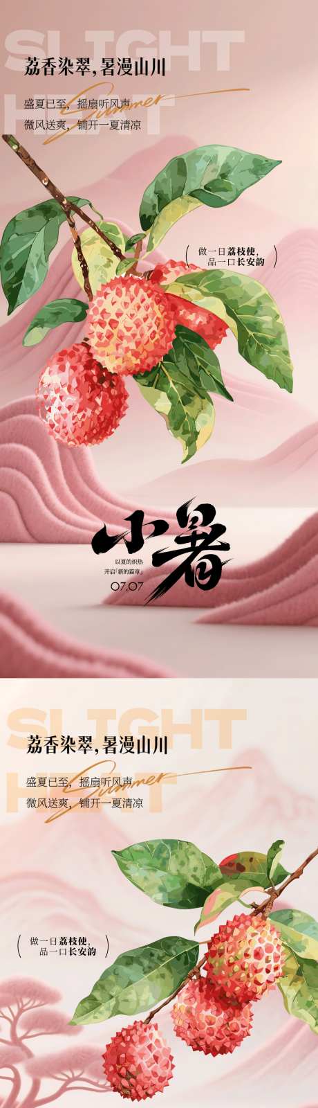 夏天小暑荔枝插画海报_源文件下载_PSD格式_1600X6768像素-插画,荔枝,小暑-作品编号:2025070810288153-志设-zs9.com