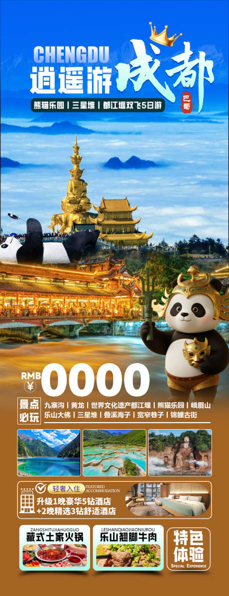 逍遥成都游_源文件下载_PSD格式_1080X2800像素-海报,三星堆,九寨沟-作品编号:2025070810287342-志设-zs9.com