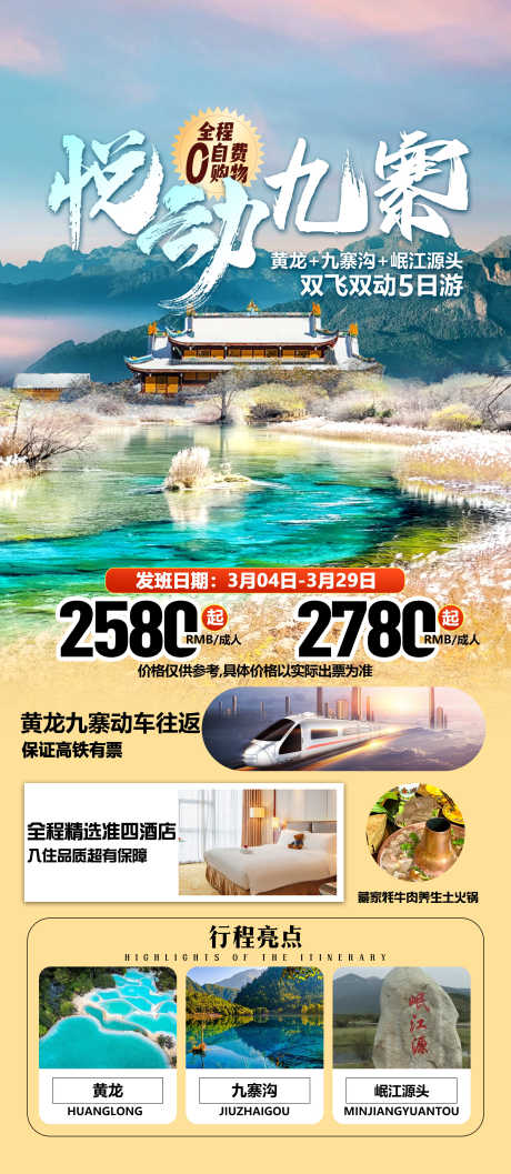 四川旅游海报_源文件下载_PSD格式_2244X5154像素-九寨,青城山,熊猫-作品编号:2025070811419663-志͵设˒网