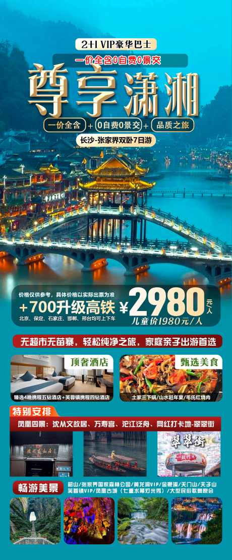 张家界旅游海报_源文件下载_PSD格式_2244X5420像素-韶山,详细,长沙-作品编号:2025070811319049-志设