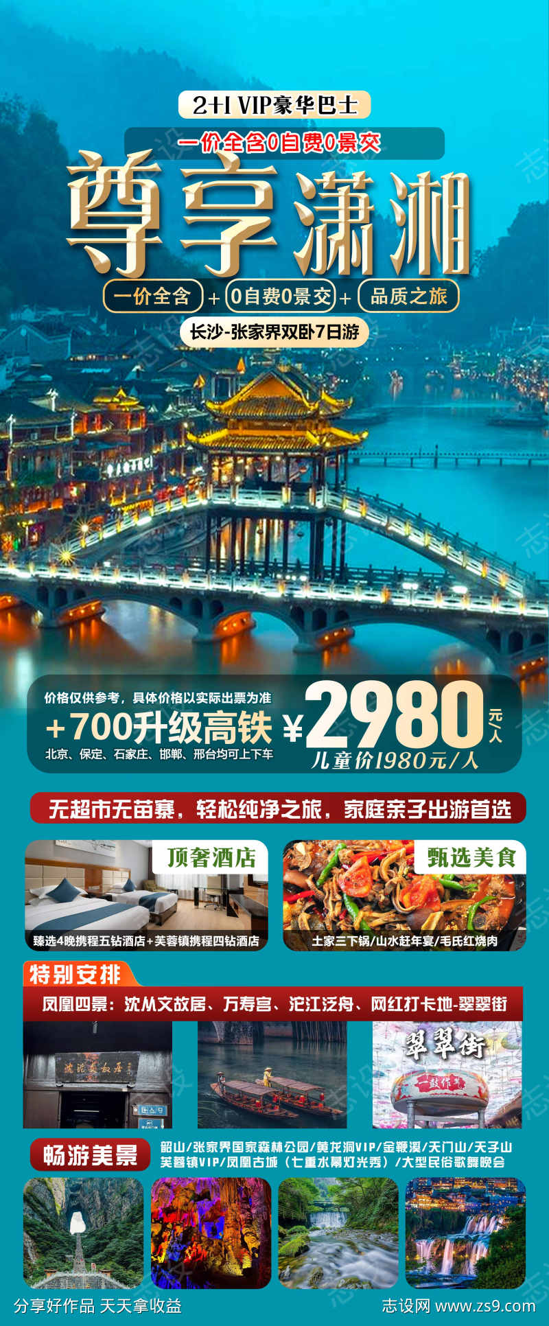 张家界旅游海报