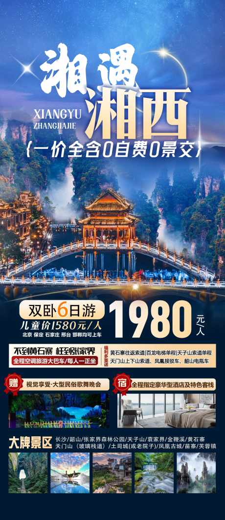 张家界旅游海报_源文件下载_PSD格式_2244X5183像素-韶山,长沙,天子山-作品编号:2025070811394034-志设-zs9.com