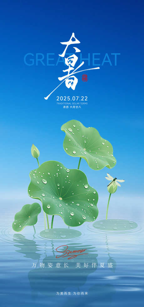 二十四节气大暑海报_源文件下载_PSD格式_1080X2300像素-大暑,节气,海报-作品编号:2025070810491431-志设-zs9.com