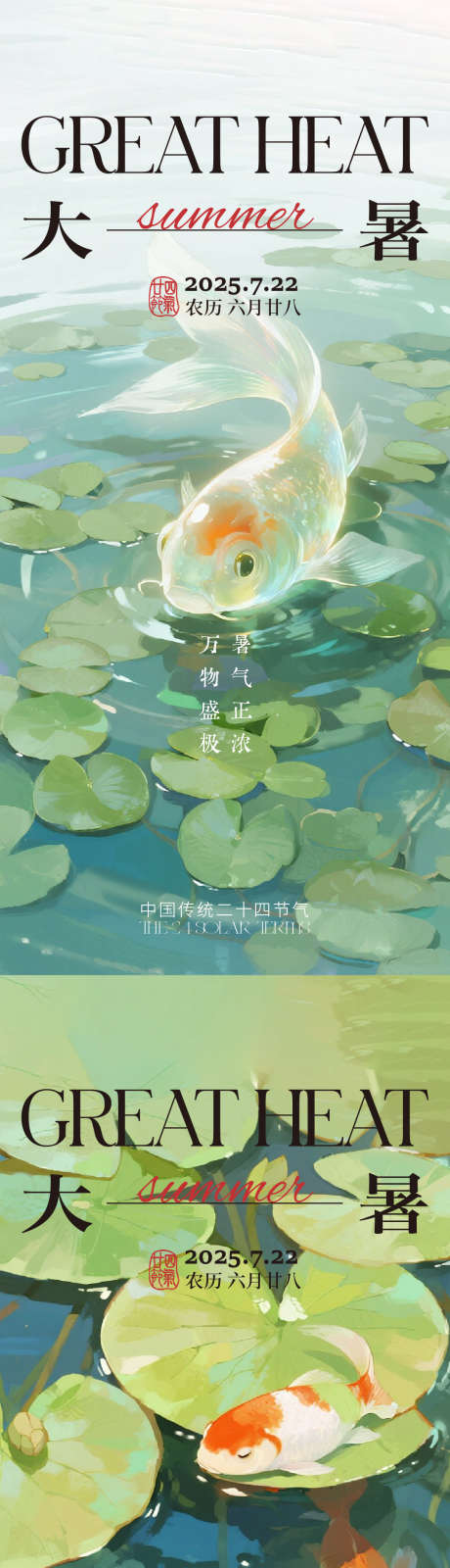大暑节气海报_源文件下载_AI格式_1080X4668像素-金鱼,夏天,海报-作品编号:2025070811018119-志设-zs9.com