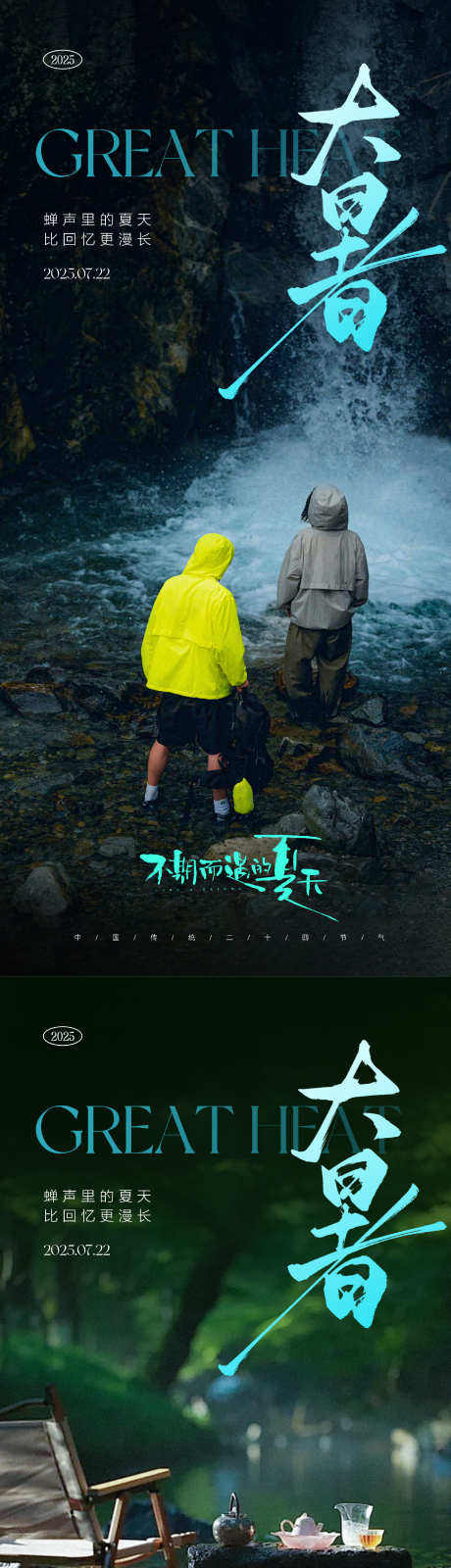 大暑节气海报_源文件下载_PSD格式_1690X7323像素-溪流,瀑布,清凉-作品编号:2025070810566788-志设-zs9.com