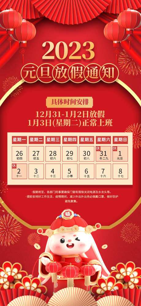 元旦放假通知_源文件下载_PSD格式_1134X2454像素-春节,告示,提示-作品编号:2025071608408198-源文件库-ywjfx.cn