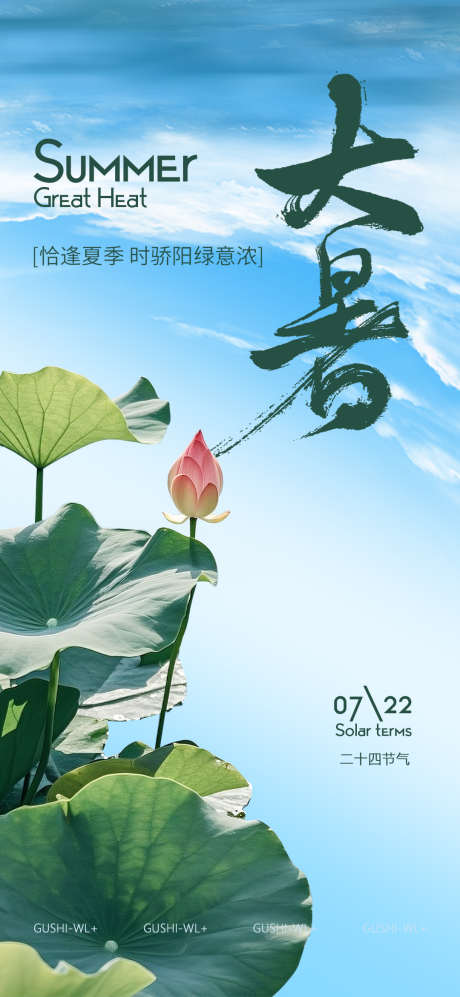 大暑海报节气_源文件下载_PSD格式_1080X2340像素-白云,蓝天,荷花-作品编号:2025070810253810-志设-zs9.com