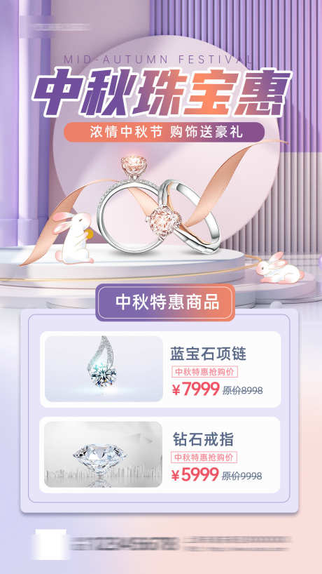 中秋珠宝特惠_源文件下载_PSD格式_1242X2208像素-珠宝,促销,国庆-作品编号:2025071810467176-志·设˯网