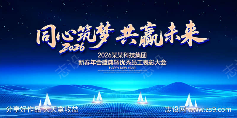 共赢未来年度盛典背景板