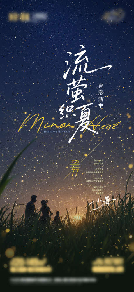 地产传统节气节点海报_源文件下载_AI,PSD格式_1358X2953像素-夜空,萤火虫,清新-作品编号:2025070710508017-志设-zs9.com