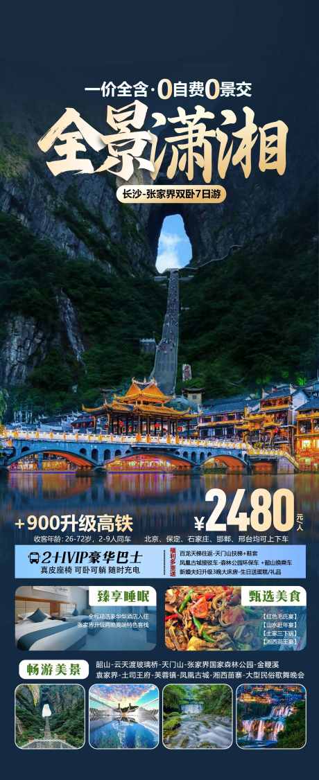 张家界旅游海报_源文件下载_PSD格式_2244X5492像素-湖南,天子山,天门山-作品编号:2025070812009788-志设-zs9.com