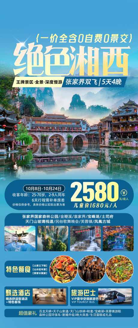 张家界旅游海报_源文件下载_PSD格式_2244X5344像素-湖南,天子山,天门山-作品编号:2025070812054912-志设-zs9.com