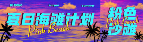夏日海滩计划_源文件下载_PSD格式_1282X383像素-海滩,海洋,粉色-作品编号:2025070714512048-志设-zs9.com