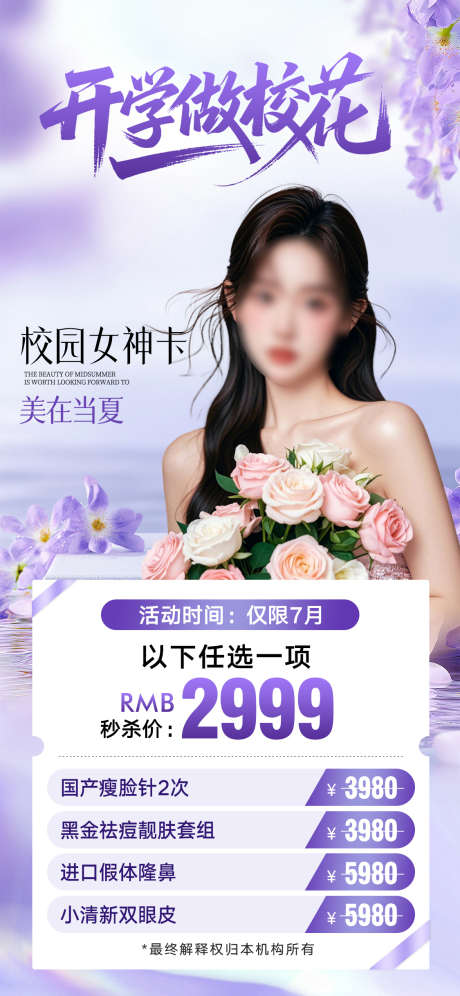 轻医美活动海报设计_源文件下载_PSD格式_1125X2436像素-促销,发圈,医美-作品编号:2025070812124695-志设