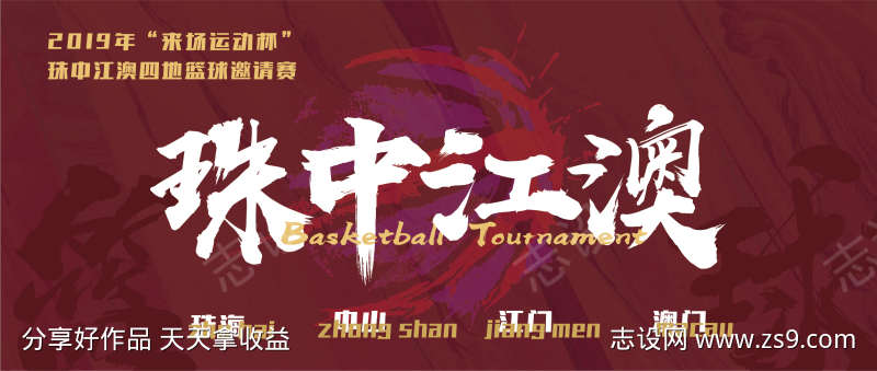 篮球赛比赛海报