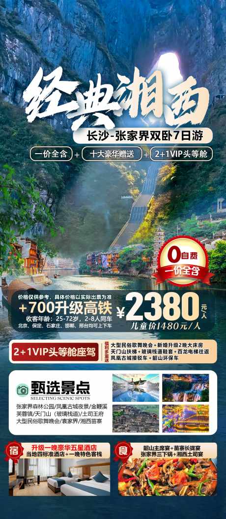 张家界旅游海报_源文件下载_PSD格式_2244X5143像素-凤凰古城,天门山,天子山-作品编号:2025070811347638-志设-zs9.com