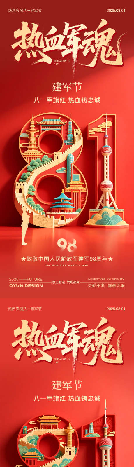 八一建军节系列海报_源文件下载_PSD格式_1080X2400像素-建党节,81,建军节-作品编号:2025070811588607-志设-zs9.com