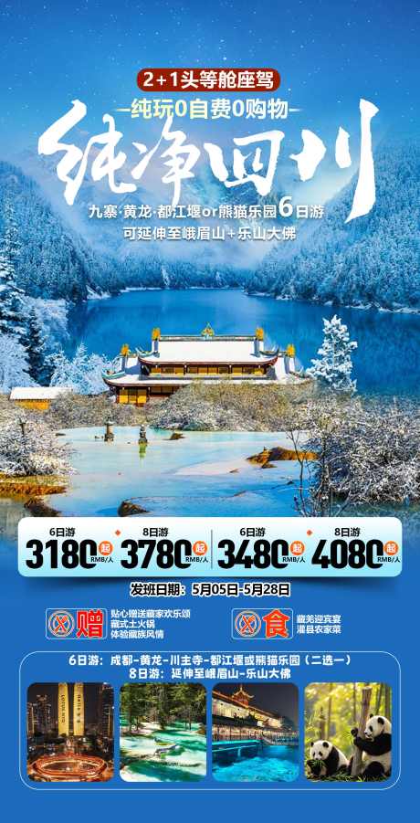 四川旅游海报_源文件下载_PSD格式_2244X4394像素-九寨,青城山,熊猫-作品编号:2025070811336783-志设-zs9.com