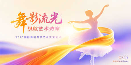 舞蹈美学艺术交流论坛主视觉_源文件下载_PSD格式_5000X2500像素-芭蕾,剪影,水墨-作品编号:2025070811319685-志设-zs9.com