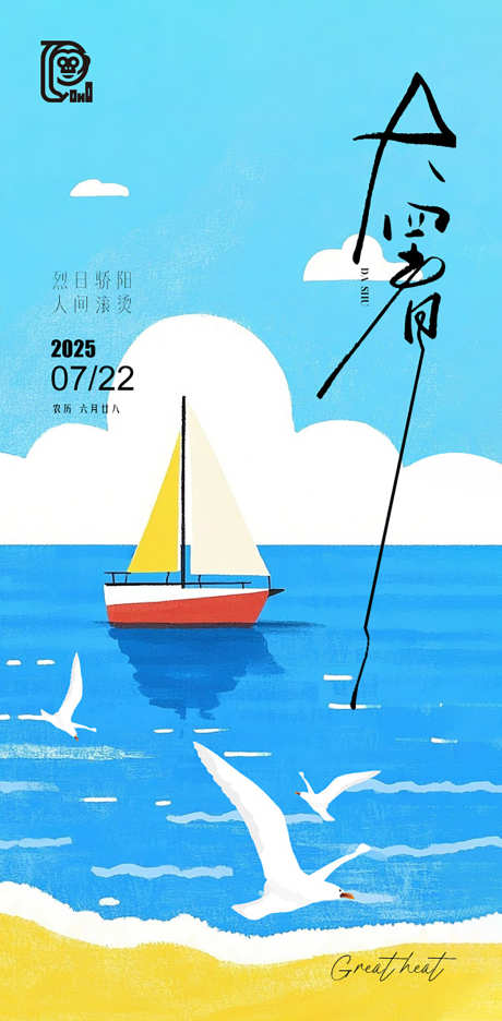 大暑节气清凉海报_源文件下载_PSD格式_603X1227像素-活泼,层次,避暑-作品编号:2025070811244151-志设-zs9.com