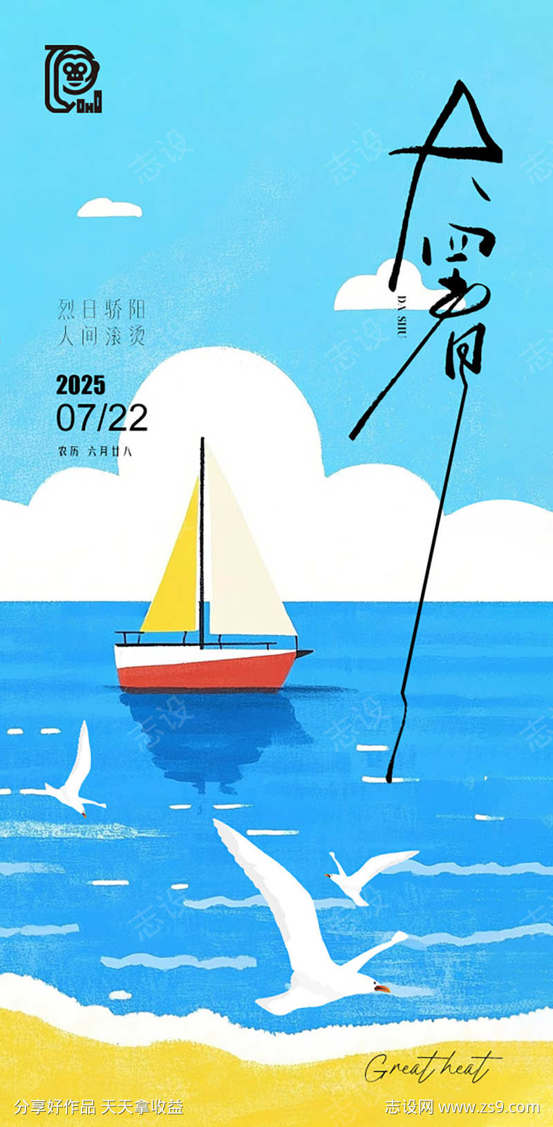 大暑节气清凉海报