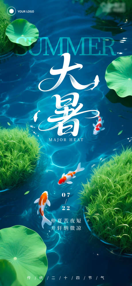 热门大暑二十四节气海报_源文件下载_PSD格式_1080X2334像素-夏日,鲤鱼,池塘-作品编号:2025070813079082-志设-zs9.com