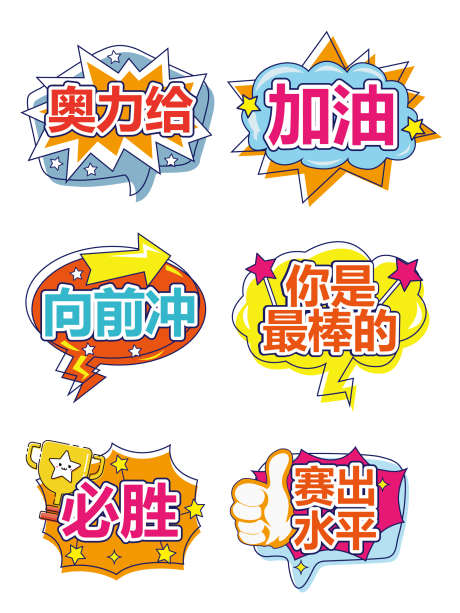 运动会手举牌_源文件下载_AI格式_1773X2363像素-打卡,道具,加油-作品编号:2025070812218960-志设-zs9.com