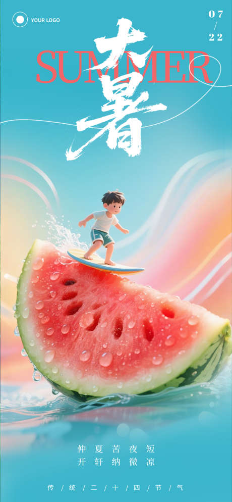 大暑节气全屏宣传海报_源文件下载_PSD格式_1080X2334像素-大暑,西瓜,海报-作品编号:2025070813259967-志设