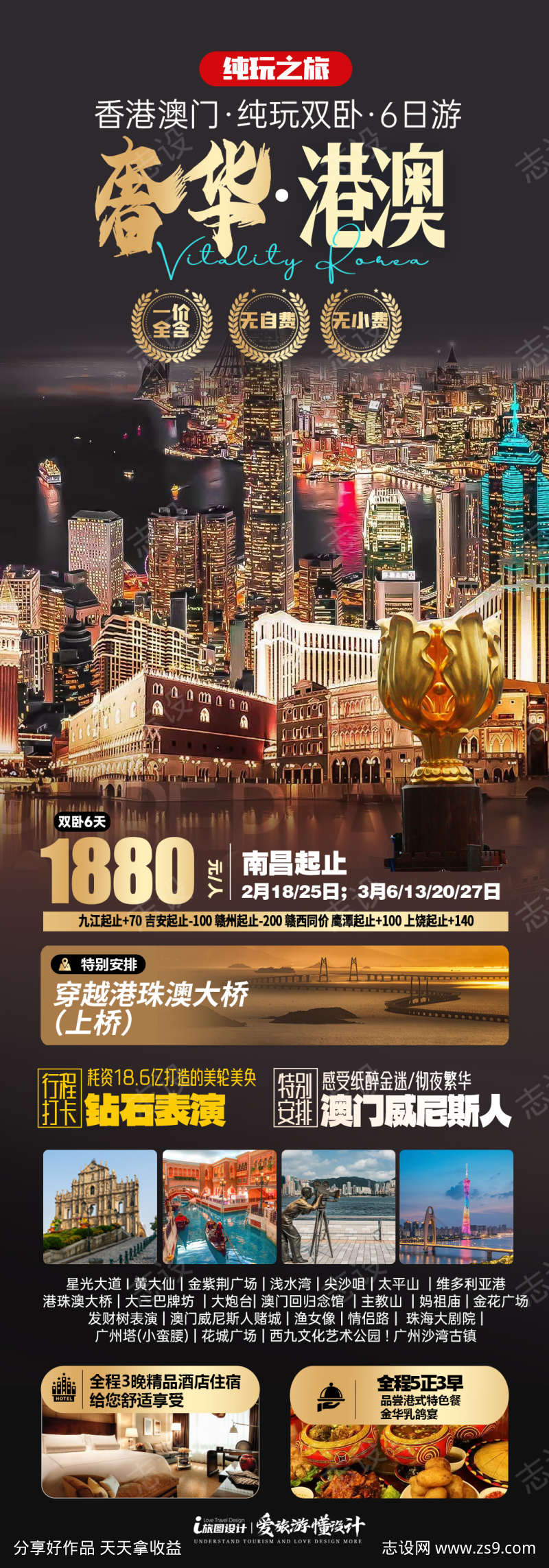 奢华粤港澳旅游海报
