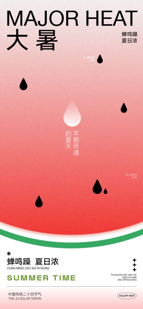 大暑节气海报_源文件下载_AI格式_1125X2436像素-夏日,西瓜,节气-作品编号:2025070813269751-志设-zs9.com
