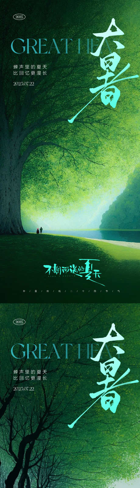大暑节气海报_源文件下载_PSD格式_1690X7323像素-林荫小道,树荫,意境-作品编号:2025070813199497-志设-zs9.com