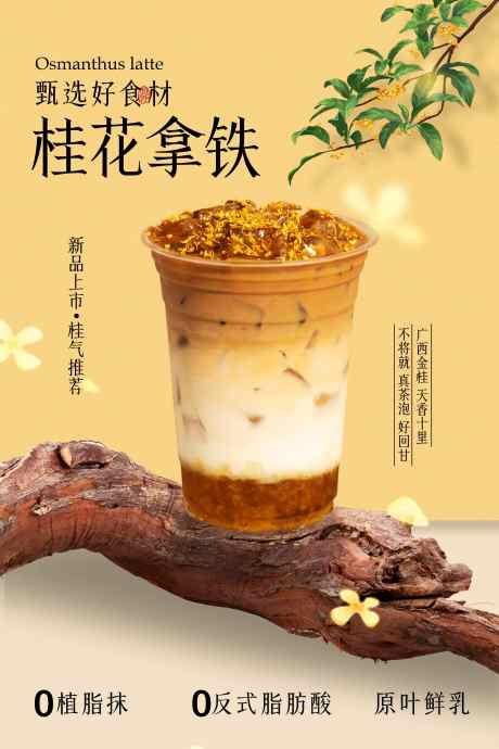 桂花拿铁饮品促销活动海报_源文件下载_PSD格式_3543X5315像素-活动,促销,风味-作品编号:2025070813186209-志设-zs9.com