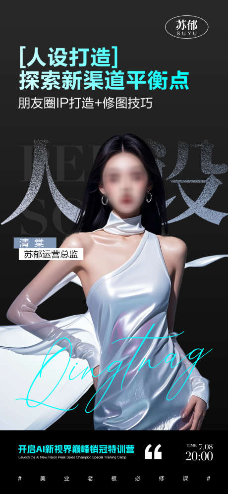 人物宣传课程海报_源文件下载_PSD格式_1080X2340像素-海报,宣传课,人设-作品编号:2025070813418635-素材库-www.sucai1.cn