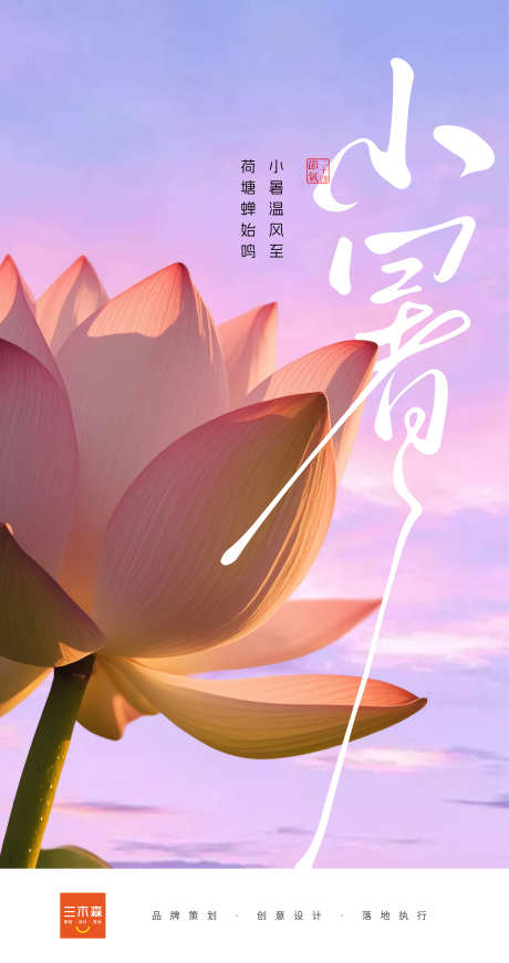 小暑24节气_源文件下载_AI格式_6224X11769像素-荷花,24节气,简洁-作品编号:2025070812482089-志设-zs9.com